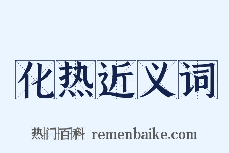 化热近义词是什么意思的图片